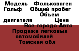  › Модель ­ Фольксваген Гольф4 › Общий пробег ­ 327 000 › Объем двигателя ­ 1 600 › Цена ­ 230 000 - Все города Авто » Продажа легковых автомобилей   . Томская обл.